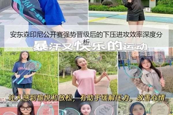 安东森印尼公开赛强势晋级后的下压进攻效率深度分析