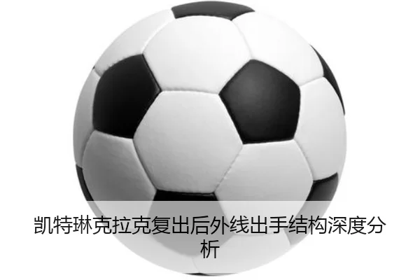 kai-te-lin-ke-la-ke-fu-chu-hou-wai-xian-chu-shou-jie-gou-shen-du-fen-xi-2-716.jpg