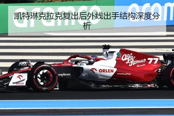 凯特琳克拉克复出后外线出手结构深度分析