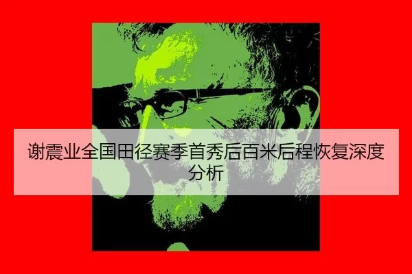 xie-zhen-ye-quan-guo-tian-jing-sai-ji-shou-xiu-hou-bai-mi-hou-cheng-hui-fu-shen-du-fen-xi-2-405.jpg